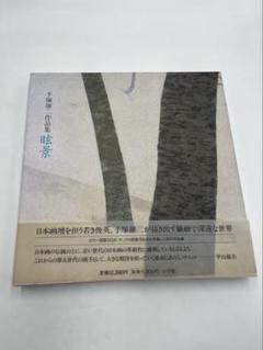 手塚雄二作品集(画集) 眩景 (1998年) 初版本