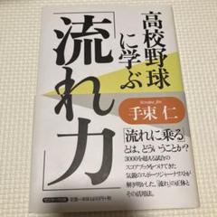 高校野球に学ぶ「流れ力」のサムネイル
