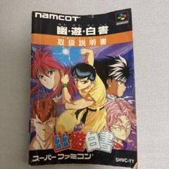 【スーパーファミコン】 幽☆遊☆白書　説明書