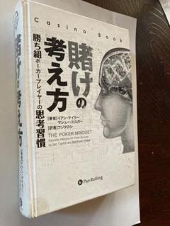 賭けの考え方 - THE POKER MINDSET