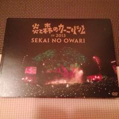 SEKAI NO OWARI/炎と森のカーニバル IN 2013〈2枚組〉 - メルカリ