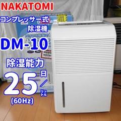 ✨最強の除湿機✨ナカトミ コンプレッサー式除湿機 DM-10