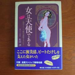 【レア絶版】女は天使である 佐山淳