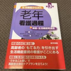 生活機能からみた 老年看護過程 +病態・生活機能関連図