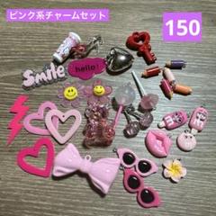 ピンク系 チャームセット