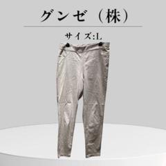 ★極美品★ グンゼ ホワイト Lサイズ パンツ ウエストゴム テーパード