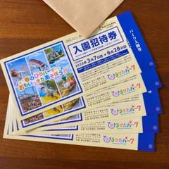 営業再開☆ひらかたパーク ひらパー 入園券