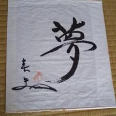 掛け軸 字