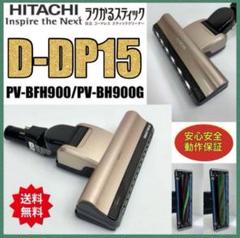 中古 D-DP15 動作保証 PV-BFH900 掃除機 パワーヘッド回転ブラシ