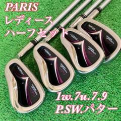 PARIS レディースハーフセット 美品 2025年最新】paris ゴルフ セットの人気アイテム - メルカリ