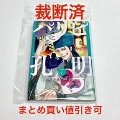 【裁断済】パリピ孔明 7巻