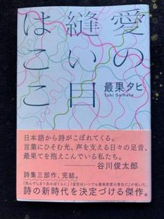 2025年最新】最果タヒ 詩集の人気アイテム - メルカリ