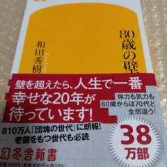 80歳の壁
