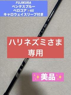 2025年最新】ベンタスブルー 6sの人気アイテム - メルカリ