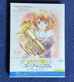 響け！ユーフォニアム　誓いのフィナーレ　ブルーレイ　初回限定盤