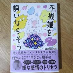 嫌な気持ちにメンタルをやられない 不機嫌を飼いならそう