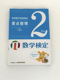 実用数学技能検定 要点整理 2 Pre