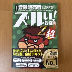 ユーキャン登販講座テキスト + ズル本ズル問 2025年度向け】ズル問®Z超：4/2発売のお知らせ（登録販売者試験
