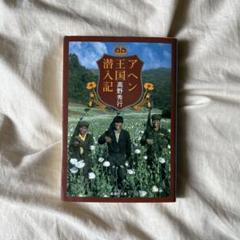 アヘン王国潜入記 高野秀行