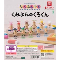 ならぶんです。 くれよんのくろくん  全11種セット 公式】バンダイ ガシャポン on X: 