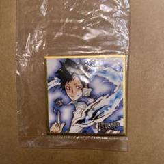 天野明展 豆ガシャ色紙 山本武