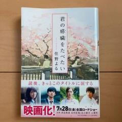 君の膵臓をたべたい