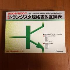 最新トランジスタ規格表&互換表 2006/2007