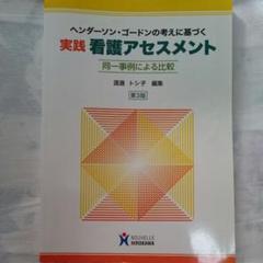 ヘンダーソン・ゴードンの考えに基づく実践看護アセスメント : 同一事例による比較