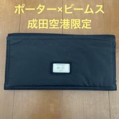 ビームス×吉田カバン（ポーター）コラボ/成田空港限定/長財布