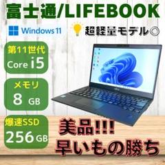 ★美品★2021年製 オールマイティPC 超軽量約836g 富士通 313