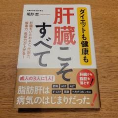 ダイエットも健康も 肝臓こそすべて