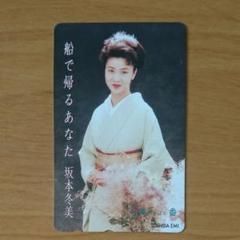 坂本冬美 テレホンカード