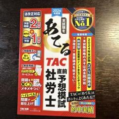 値下げしました！ 社会保険労務士　2024年テキスト、未使用品、書き込みなし！ アガルート 社会保険労務士（社労士） 2024 過去問テキスト 全
