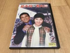 DVD 若大将シリーズ 18巻 全巻 加山雄三 レンタル Amazon | 加山雄三 若大将シリーズ 18巻セット レンタル品 田中