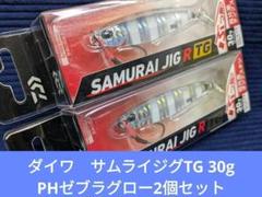 【新品未開封品】ダイワ　サムライジグTG30g PHゼブラグロー2個セット　人気のサムネイル