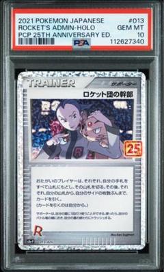 ロケット団の幹部　PSA10のサムネイル