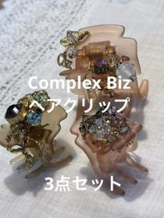 未使用品☆COMPLEX BIZ☆クリップ チャーム セット 箱付き 未使用品☆COMPLEX BIZ☆クリップ チャーム セット 箱付き