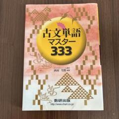 古文単語マスター333