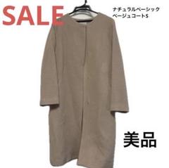 ❤️早い者勝ち❤️ナチュラルベーシック　コート ベージュ　S