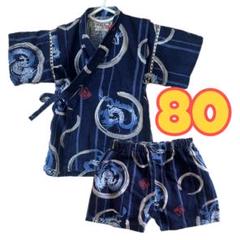 ベビー　甚平　竜　くろわっさんずべべ　80