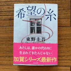 希望の糸 東野圭吾 加賀シリーズ