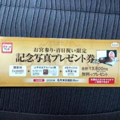 スタジオマリオ 記念写真 プレゼント券 お試し無料券