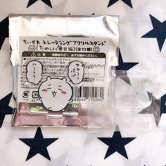 ちいかわ トレーディングアクリルスタンド たのしい毎日編
