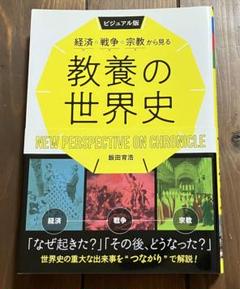 教養の世界史ビジュアル版