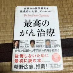 0714 世界中の医学研究を徹底的に比較してわかった最高のがん治療