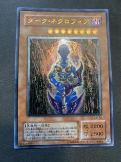 遊戯王 ダーク・ネクロフィア レリーフ 美品 LN-14