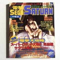 電撃セガサターン 1998年6月5日vol.22 メディアワークス 付録あり