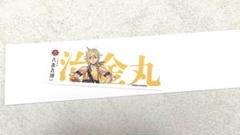 刀剣乱舞 大本丸博 刀剣男士 お名前シール 治金丸