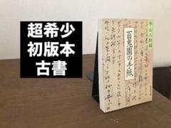 百鬼園の手紙 平山三郎著