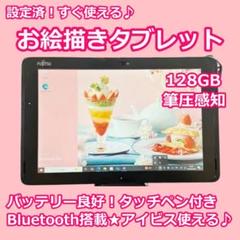 超特価！良品✨すぐ使えるバッテリー良好富士通タブレット✨タッチペン✨美品初心者